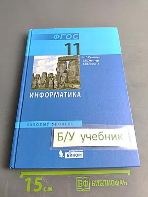 Информатика. Базовый уровень. Учебник для 11 класса