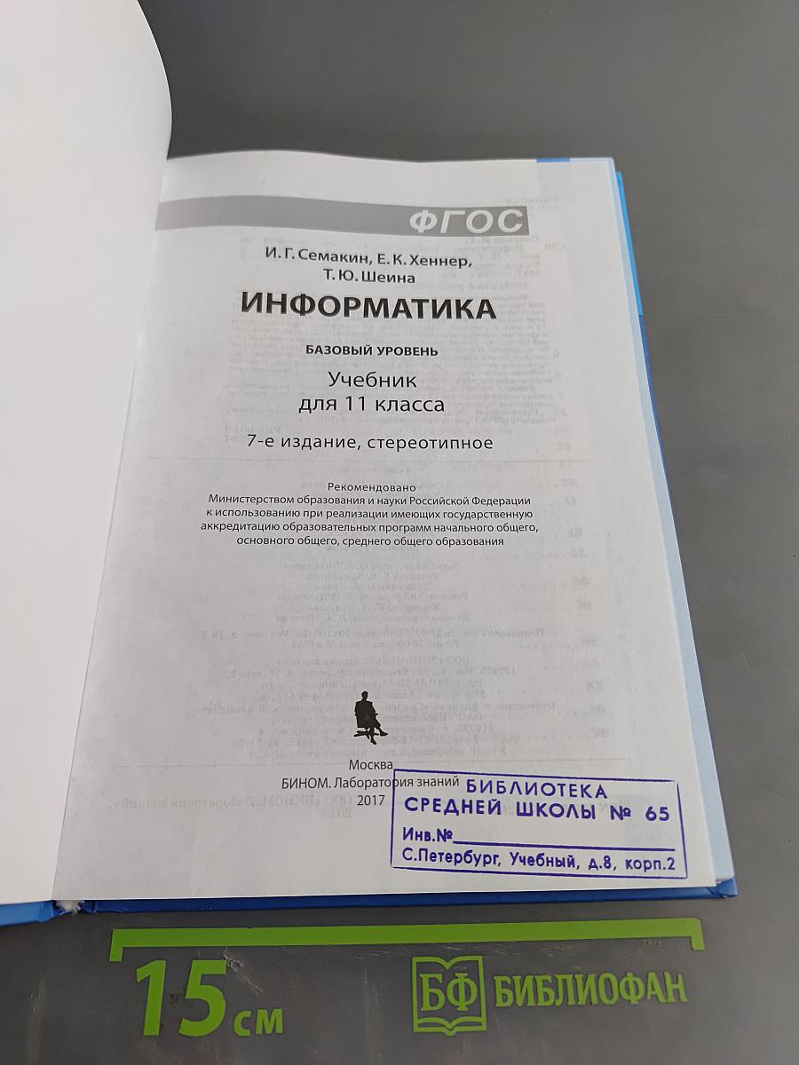 Информатика. Базовый уровень. Учебник для 11 класса