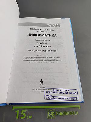 Информатика. Базовый уровень. Учебник для 11 класса
