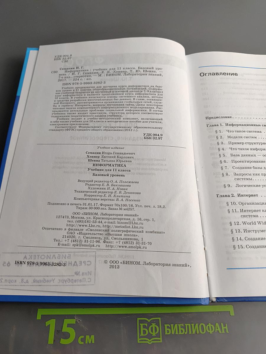 Информатика. Базовый уровень. Учебник для 11 класса