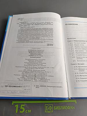 Информатика. Базовый уровень. Учебник для 11 класса