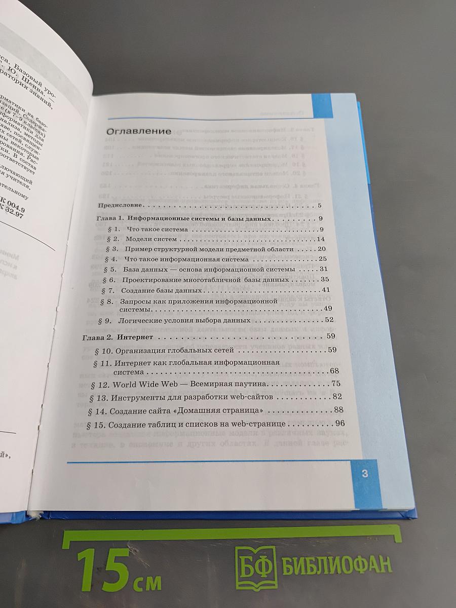 Информатика. Базовый уровень. Учебник для 11 класса
