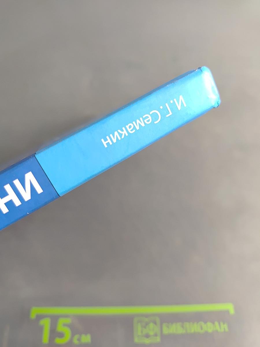 Информатика. Базовый уровень. Учебник для 11 класса