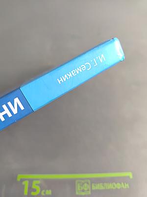 Информатика. Базовый уровень. Учебник для 11 класса