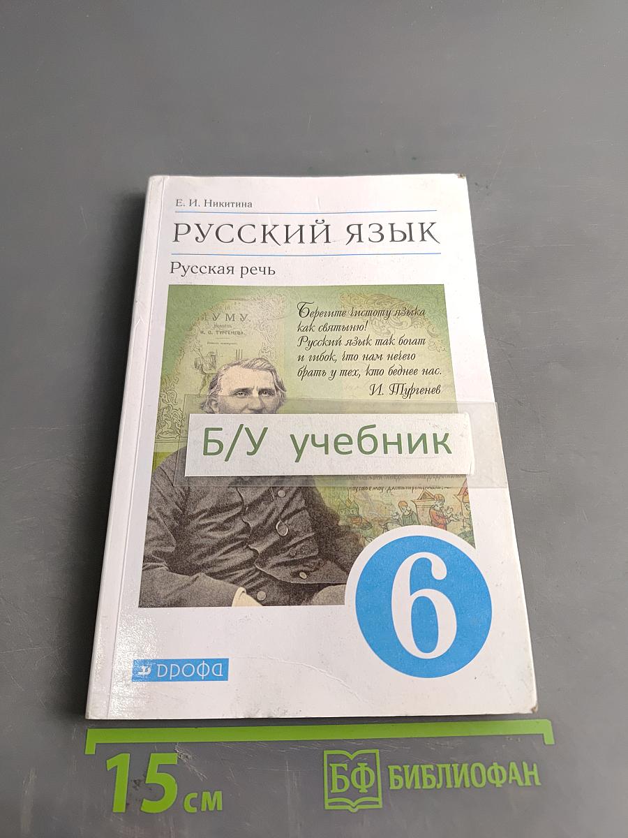 Русский язык. Русская речь. Учебник для 6 класса