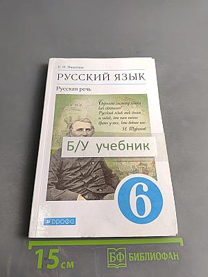 Русский язык. Русская речь. Учебник для 6 класса