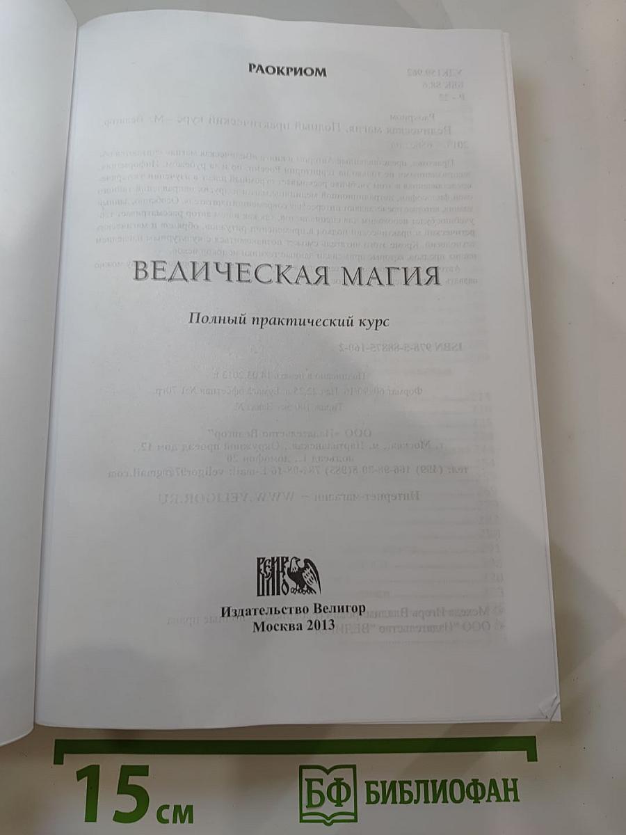 Ведическая магия. Полный практический курс