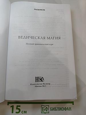 Ведическая магия. Полный практический курс
