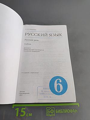 Русский язык. Русская речь. Учебник для 6 класса
