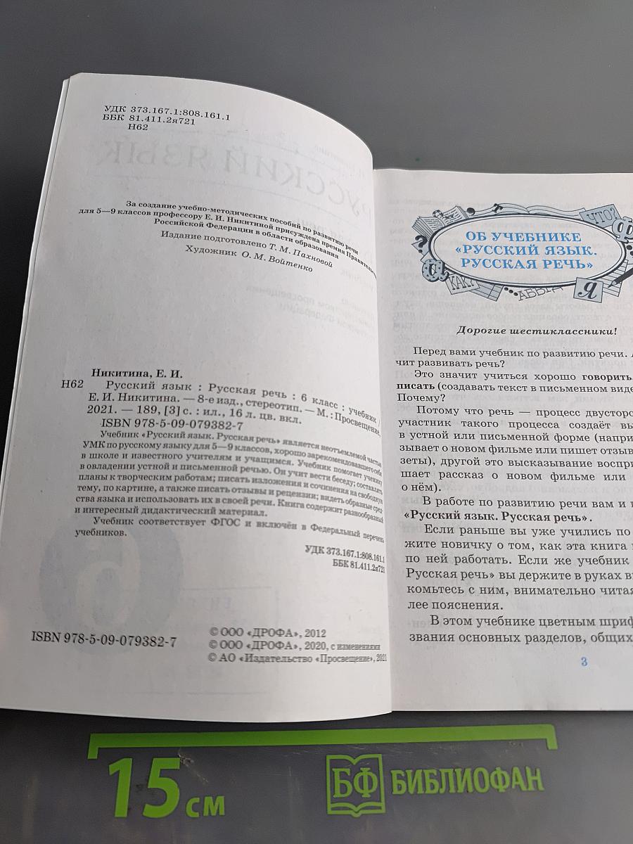 Русский язык. Русская речь. Учебник для 6 класса