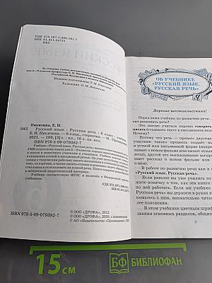 Русский язык. Русская речь. Учебник для 6 класса