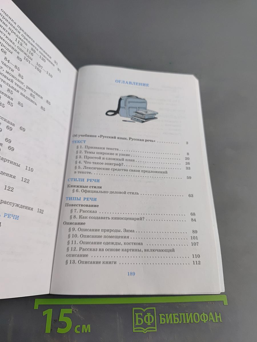 Русский язык. Русская речь. Учебник для 6 класса