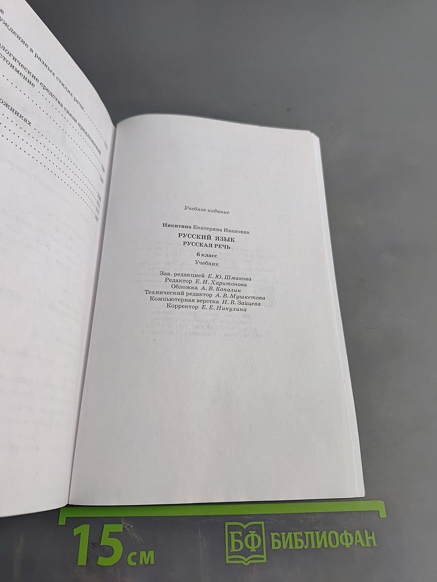 Русский язык. Русская речь. Учебник для 6 класса