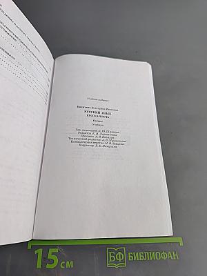 Русский язык. Русская речь. Учебник для 6 класса