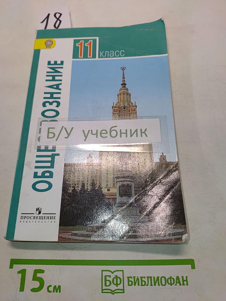 Обществознание. 11 класс. Учебник для общеобразовательных организаций. Базовый уровень