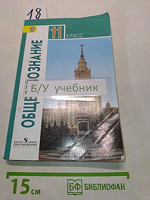Обществознание. 11 класс. Учебник для общеобразовательных организаций. Базовый уровень