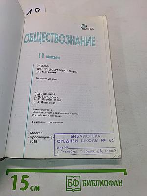 Обществознание. 11 класс. Учебник для общеобразовательных организаций. Базовый уровень