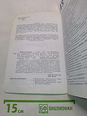 Обществознание. 11 класс. Учебник для общеобразовательных организаций. Базовый уровень
