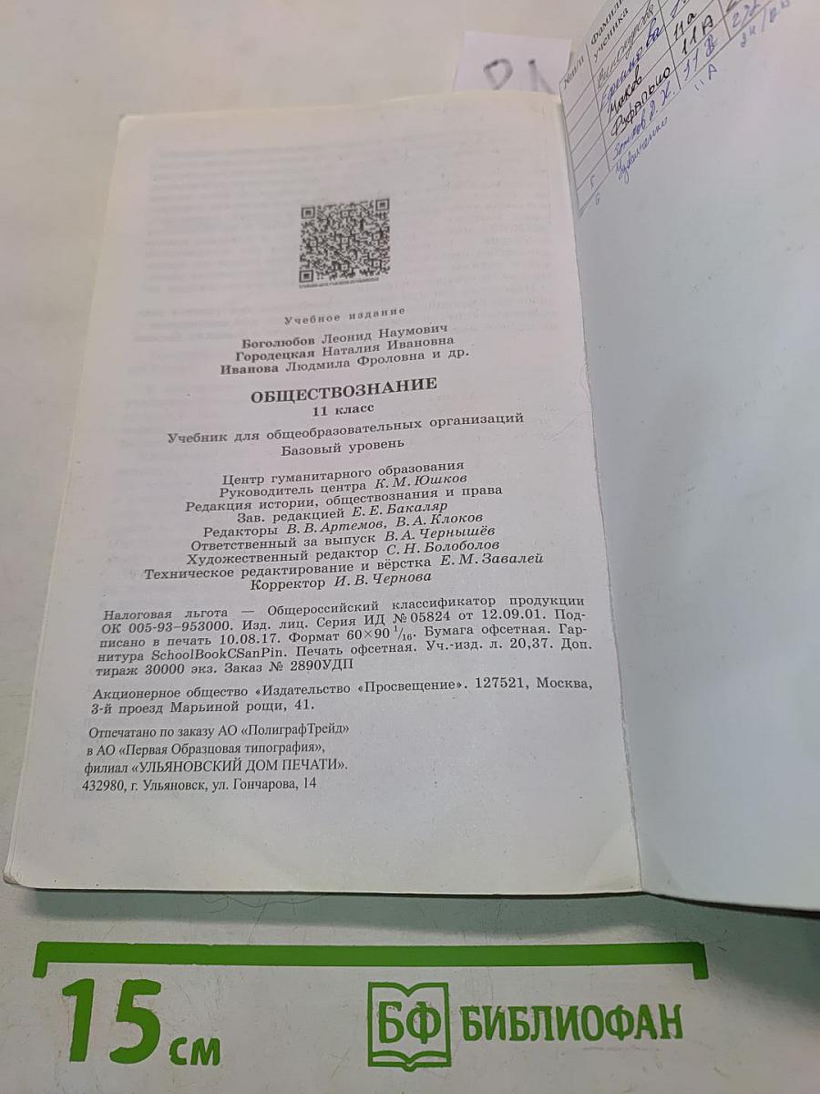 Обществознание. 11 класс. Учебник для общеобразовательных организаций. Базовый уровень