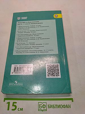 Обществознание. 11 класс. Учебник для общеобразовательных организаций. Базовый уровень