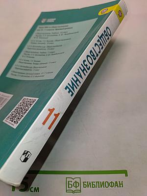 Обществознание. 11 класс. Учебник для общеобразовательных организаций. Базовый уровень