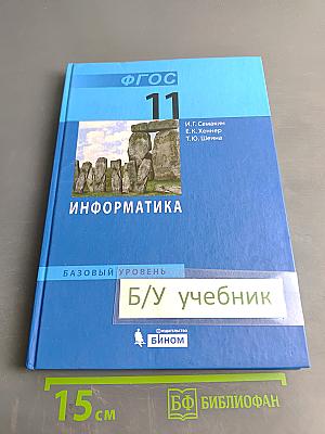 Информатика. Базовый уровень. Учебник для 11 класса