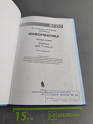 Информатика. Базовый уровень. Учебник для 11 класса