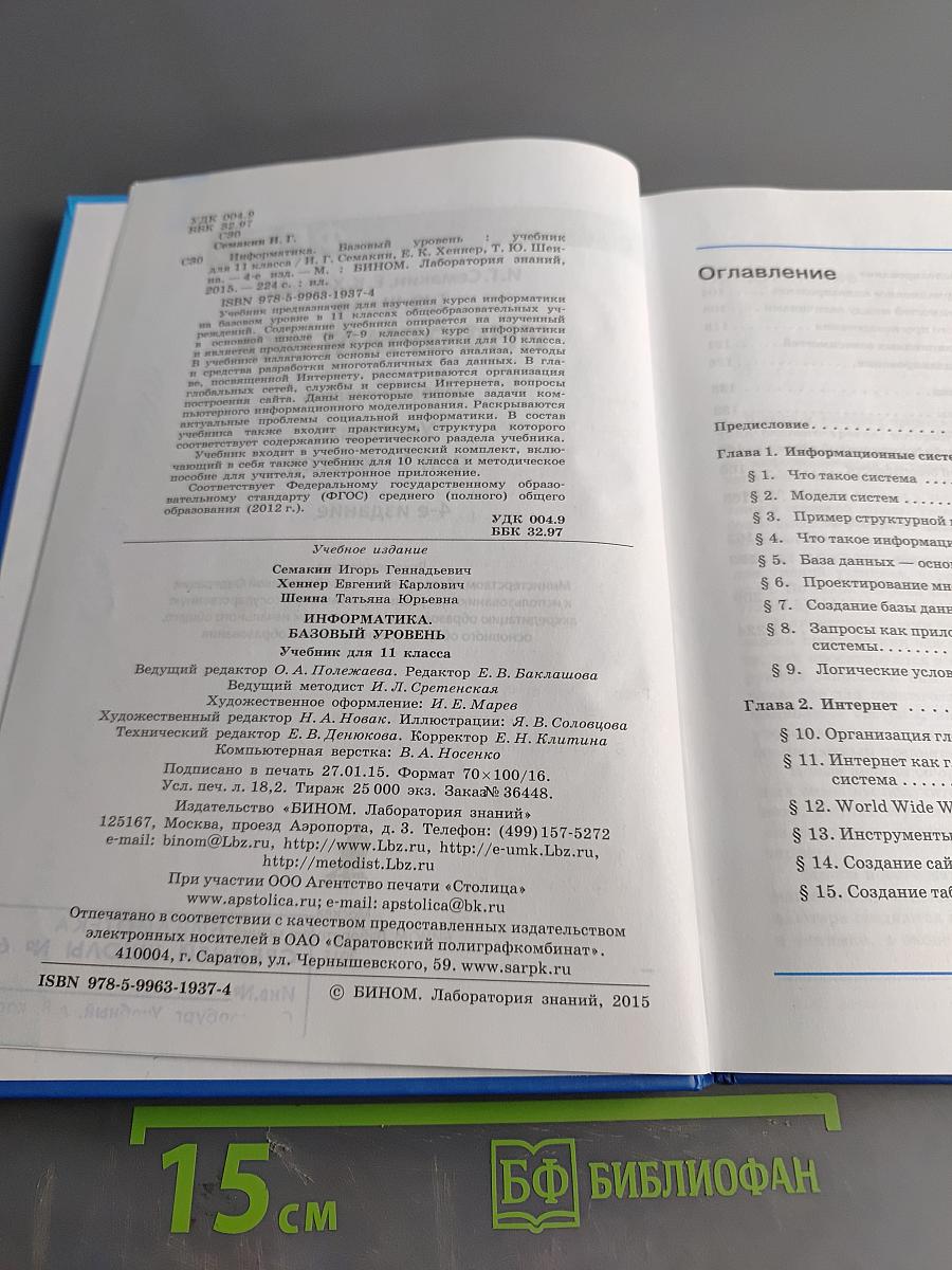 Информатика. Базовый уровень. Учебник для 11 класса