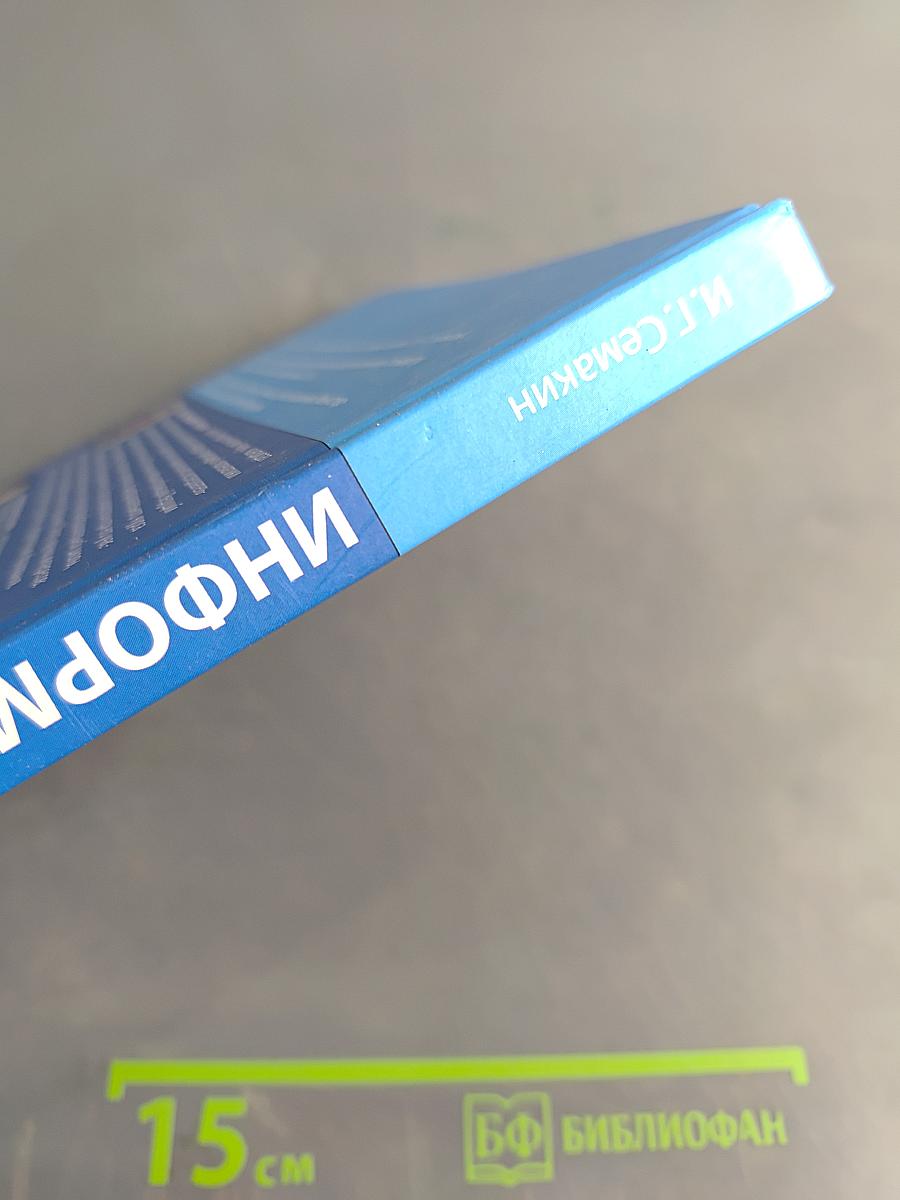 Информатика. Базовый уровень. Учебник для 11 класса