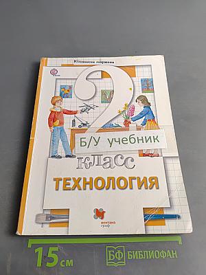 Технология. 2 класс. Учебник для учащихся общеобразовательных организаций