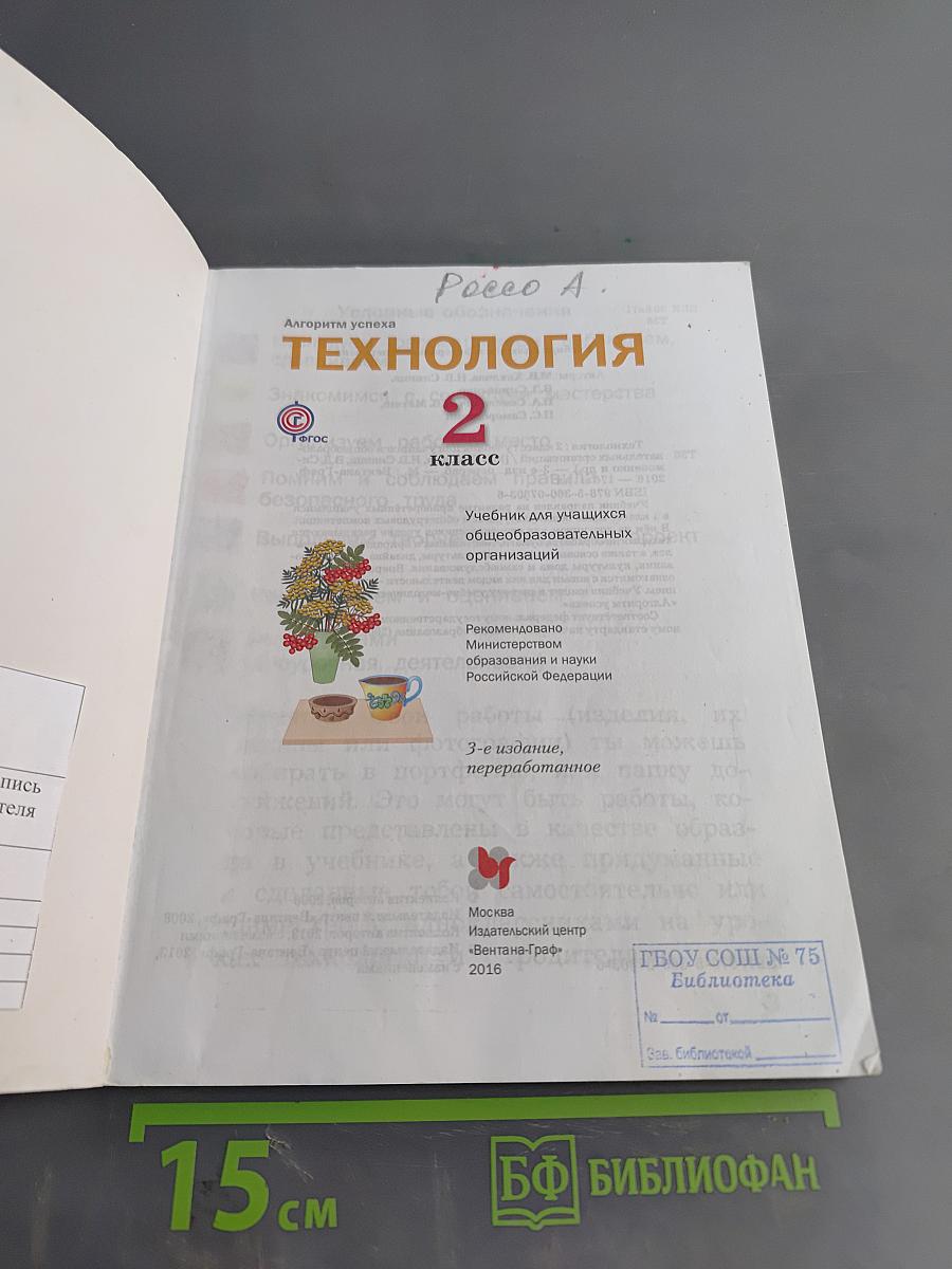 Технология. 2 класс. Учебник для учащихся общеобразовательных организаций