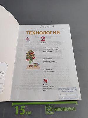 Технология. 2 класс. Учебник для учащихся общеобразовательных организаций