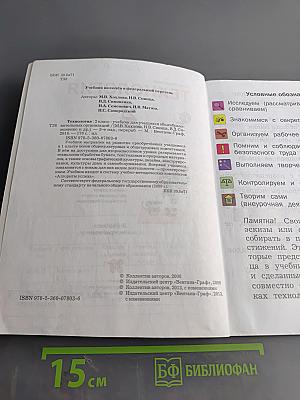 Технология. 2 класс. Учебник для учащихся общеобразовательных организаций