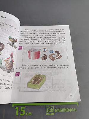 Технология. 2 класс. Учебник для учащихся общеобразовательных организаций