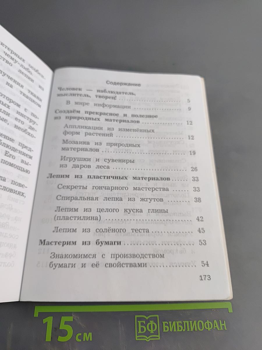 Технология. 2 класс. Учебник для учащихся общеобразовательных организаций