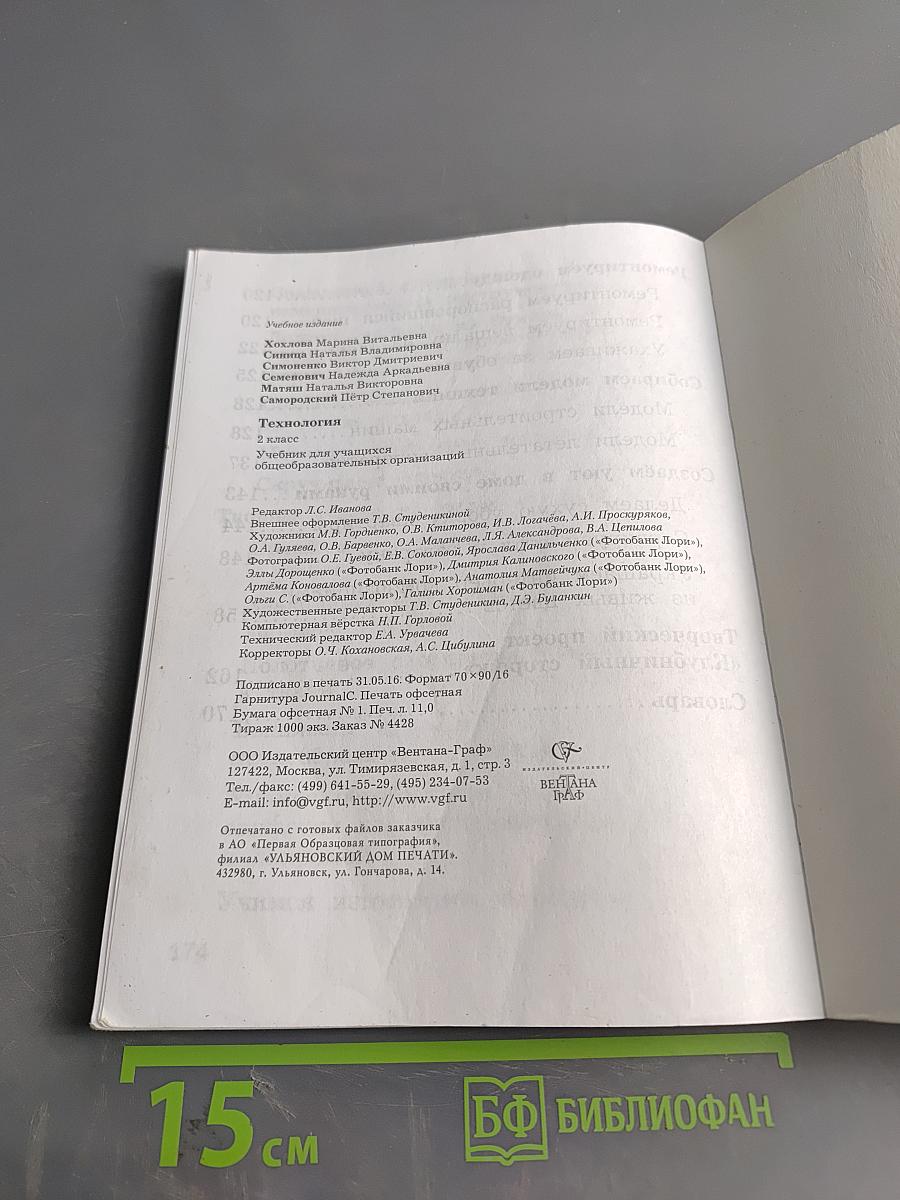Технология. 2 класс. Учебник для учащихся общеобразовательных организаций