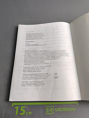 Технология. 2 класс. Учебник для учащихся общеобразовательных организаций