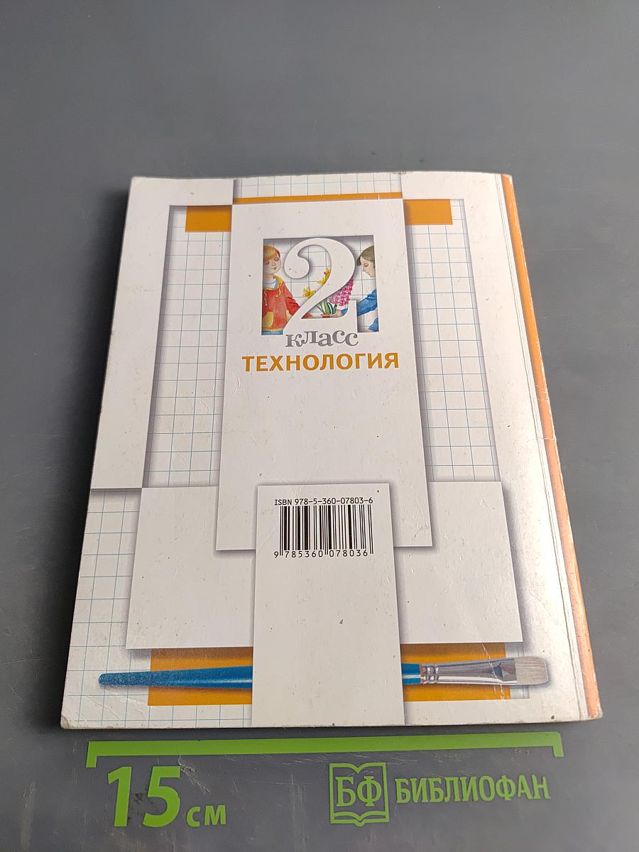 Технология. 2 класс. Учебник для учащихся общеобразовательных организаций