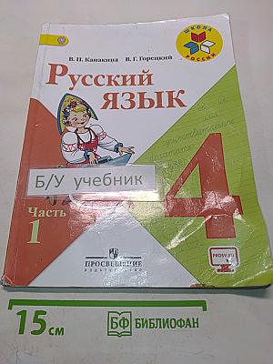 Русский язык. Учебник для общеобразовательных организаций. Часть 1. 4 класс