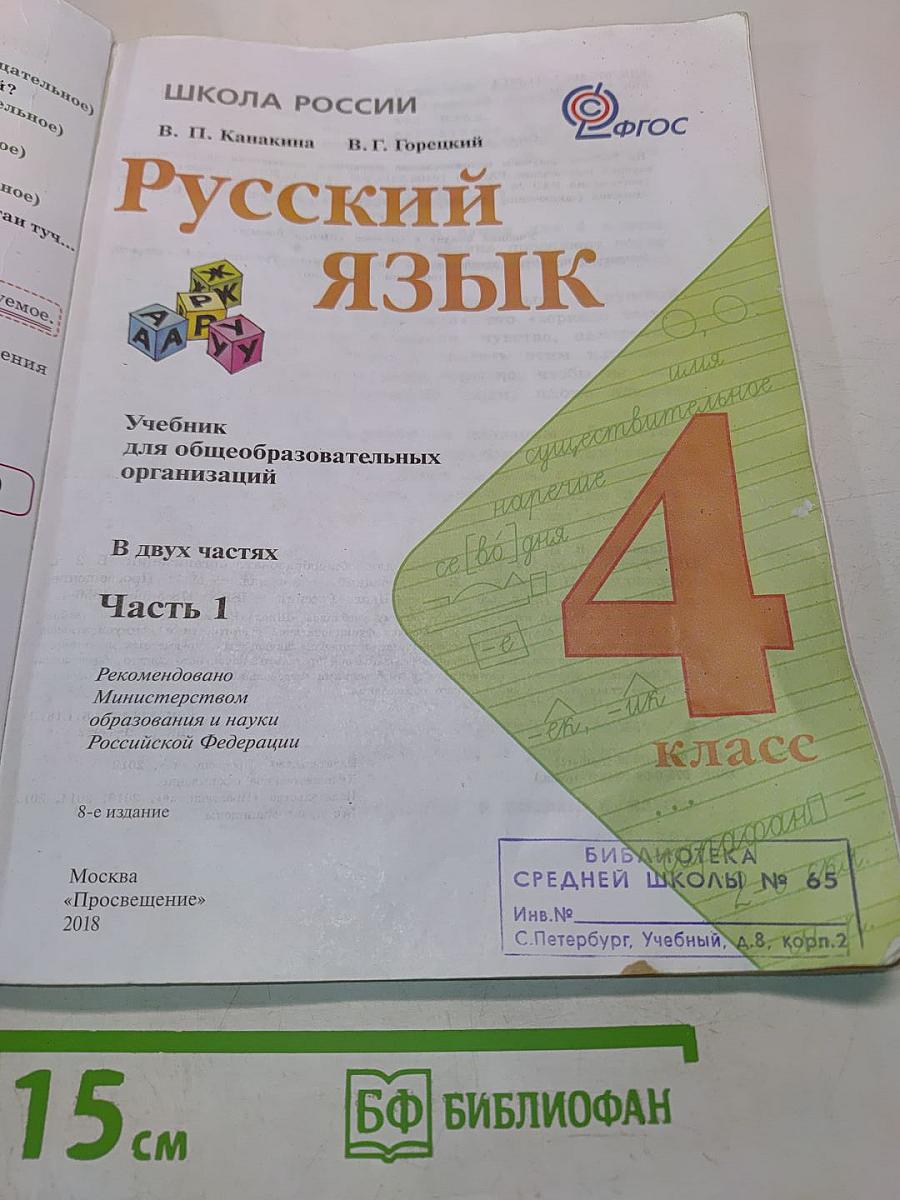 Русский язык. Учебник для общеобразовательных организаций. Часть 1. 4 класс