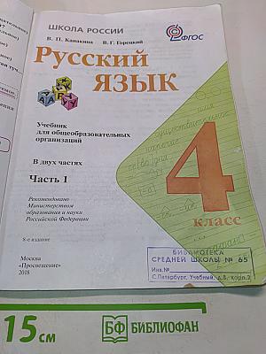 Русский язык. Учебник для общеобразовательных организаций. Часть 1. 4 класс