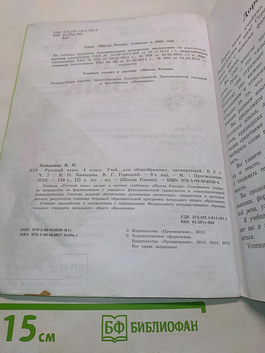 Русский язык. Учебник для общеобразовательных организаций. Часть 1. 4 класс