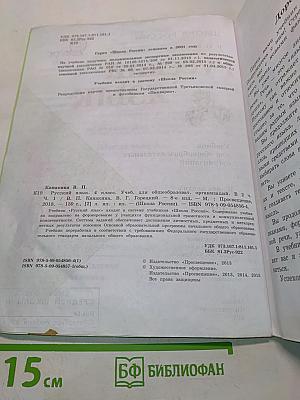 Русский язык. Учебник для общеобразовательных организаций. Часть 1. 4 класс
