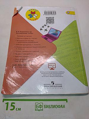 Русский язык. Учебник для общеобразовательных организаций. Часть 1. 4 класс