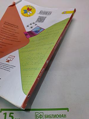 Русский язык. Учебник для общеобразовательных организаций. Часть 1. 4 класс