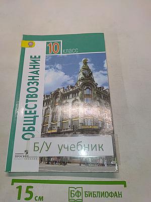 Обществознание 10 класс