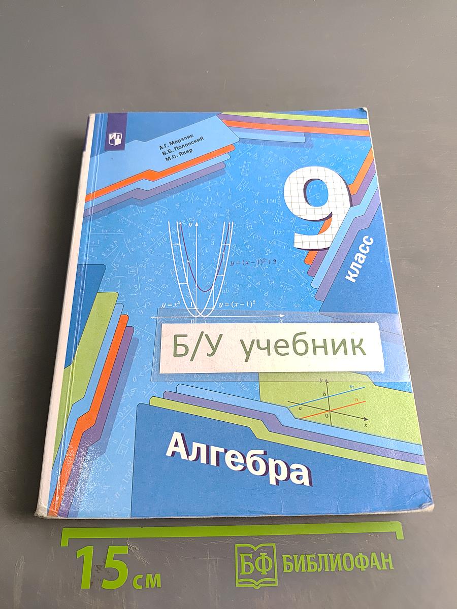 Алгебра. 9 класс. Учебник