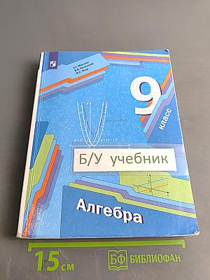 Алгебра. 9 класс. Учебник