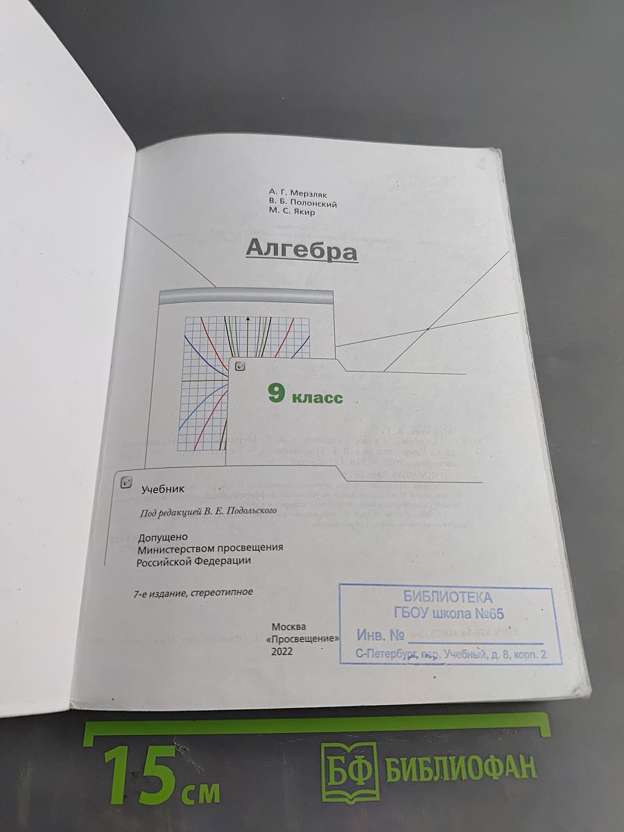 Алгебра. 9 класс. Учебник