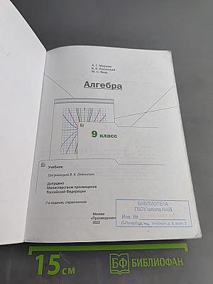 Алгебра. 9 класс. Учебник